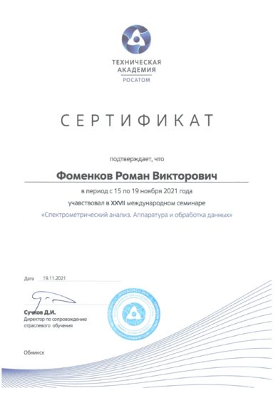 Сертификат Фоменков г. Обнинск 2021 год