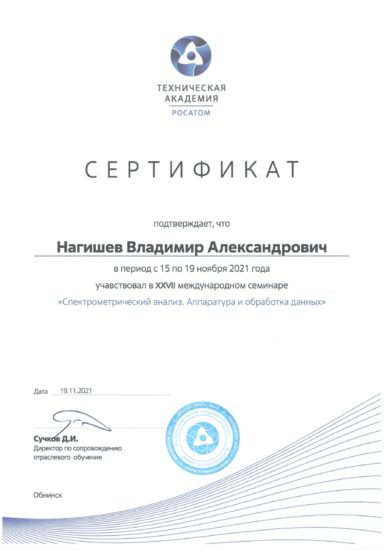 Сертификат Нагишев г. Обнинск 2021 год